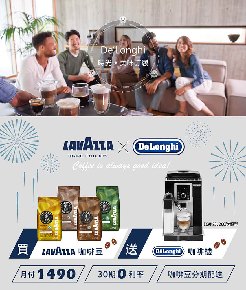 【買豆送機】De'Longhi x LAVAZZA 時光 ‧ 美味訂製