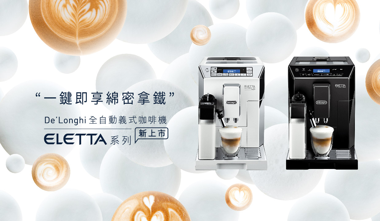 DeLonghi ELETTA系列 全新上市！