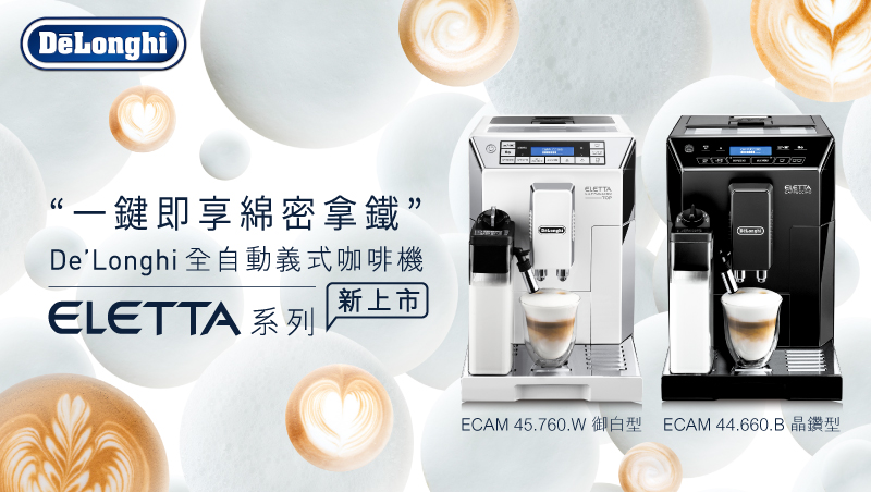 【新聞稿】全球銷售第一DeLonghi咖啡機 ELETTA系列在台新上市！