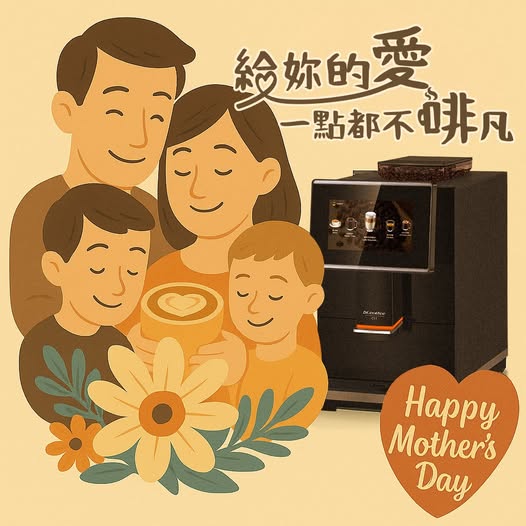 媽媽的愛，從不啡凡