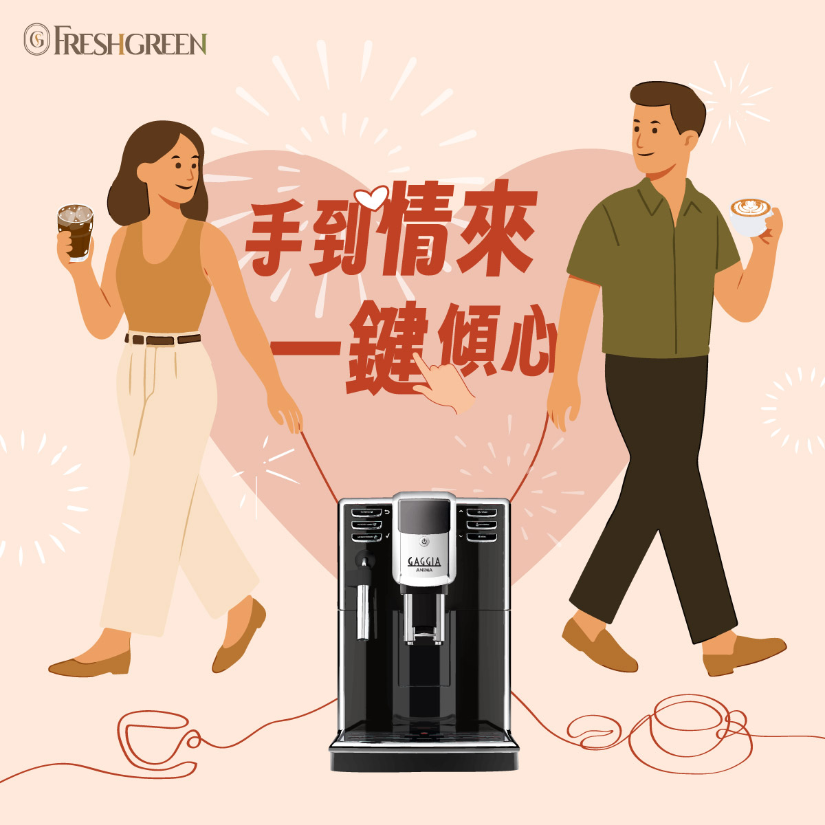 手到情來 一鍵傾心