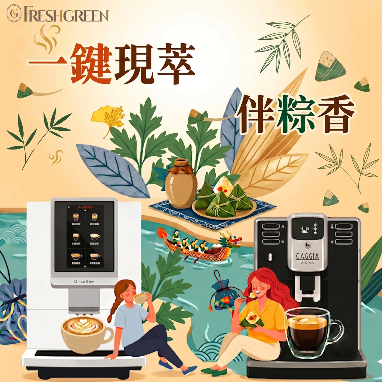 一鍵現萃 伴粽香